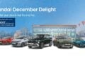 Hyundai December Delight 2025